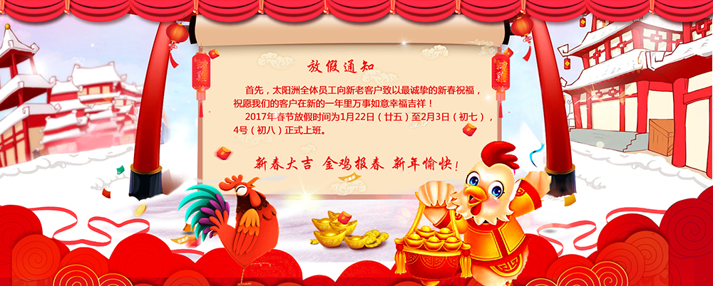 太陽洲2017年春節放假通知